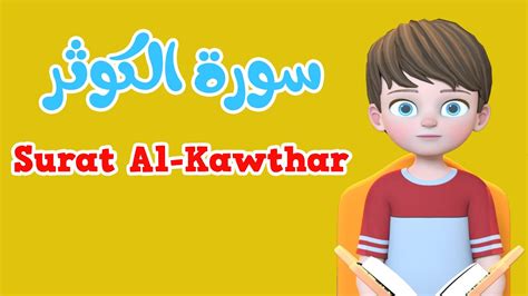 Learn Surah Al Kawthar Quran For Kids القرآن للأطفال تعلّم سورة