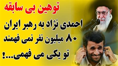 توهین بی سابقه احمدی نژاد به رهبر ایران Youtube