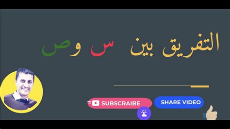 للتفريق بين حرفي س وص Youtube