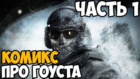 ОБЗОР КОМИКСА ПРО ГОУСТА ИЗ Modern Warfare 2 Часть 1 Выпуски 1 3