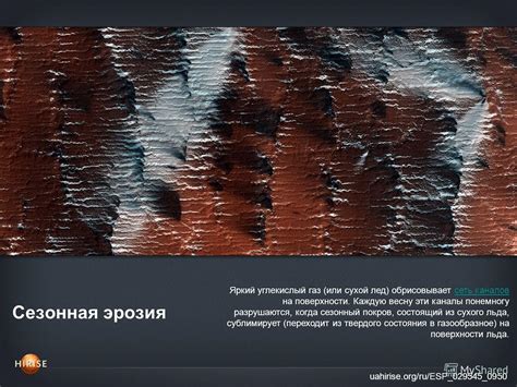 Презентация на тему Сезонная эрозия uahirise org ru ESP 029545 0950