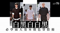 【男士穿搭】黑白衣服穿搭7大不敗原則！只穿黑白衫褲也能變型男