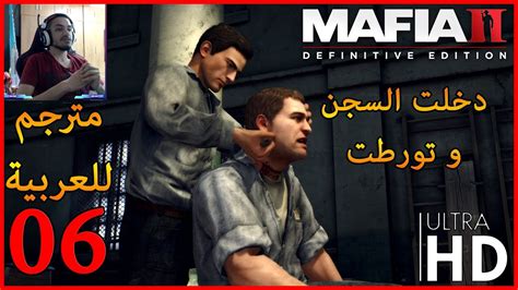 mafia ii definitive edition تختيم مافيا 2 ريميك مترجم للعربية 6 youtube