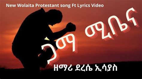 🥍🪁ጋማ ሚቤና New Wolaita Protestant Song With Full Lyrics Video By ዘማሪ ደረሴ