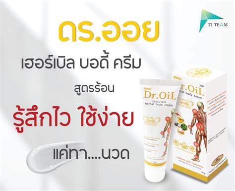 Dr Oil Herbal Body Cream สตรรอน T1 TEAM CO LTD