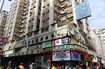 [香港-深水埗] 黃金電腦商場 高登電腦中心 – AM旅遊