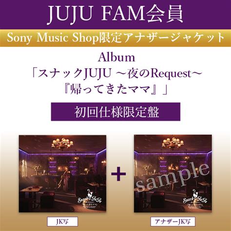 【juju Fam限定特典付】ｽﾅｯｸjuju ～夜のrequest～ 『帰ってきたﾏﾏ』【初回仕様限定盤】･juju Sony