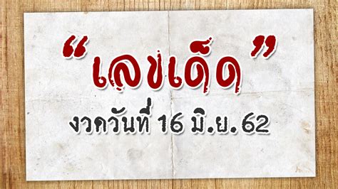 หวยไทยรัฐ เลขเด็ดงวดนี้ หวยเดลินิวส์ บ้านเมือง หวยซองอื่นๆ แบ่งปันแนวทางล็อตเตอรี่ไทย เลขเด็ดงวดนี้ 16 มิถุนายน 2562