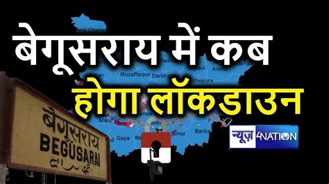 Begusarai को बचाने के लिए कब होगा फिर से Lockdown Bihar