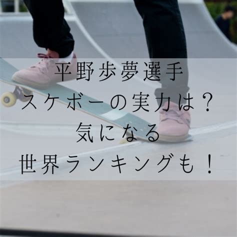 公式 平野歩夢 the story of ayumu hirano. 平野歩夢選手スケボーの実力は？気になる世界ランキングも ...