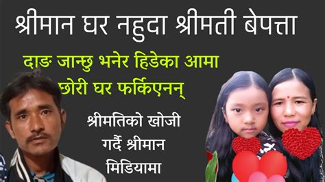 घरबाट दाङ जान्छु भनेर हिडेका आमा बेपत्ता भएपछी श्रीमती खोज्दै श्रीमान मिडियामा youtube