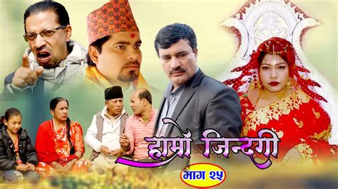 new nepali serial हाम्रो जिन्दगी hamro jindagi episode 25 2022 youtube