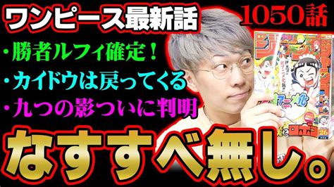 ルフィの勝利で鬼ヶ島編ついに完結カイドウとビッグマムはどうなるなぜモモの助は開国をしないのか ワンピース 話 最新話 考察