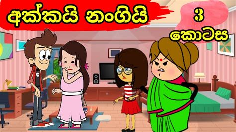 අනේ කොහොමද නංගි අපිව දැක්කේ අක්කයි නංගි 3 Sinhala Cartoon