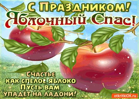 Далеко не каждый сможет сказать, на чем он основан, и что конкретно символизирует, некоторые путают его с другим общественно. Открытка с праздником яблочный спас! Счастье вам как ...
