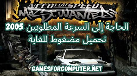 تحميل لعبة Need For Speed Most Wanted 2005 للكمبيوتر مضغوطة للغاية