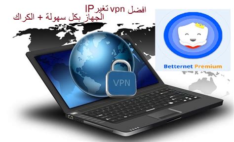 افضل برنامج Vpn لتغير Ip الجهاز في بي إن للكمبيوتر مجاني وسريع 2018