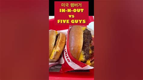 미국햄버거in n out vs five guys shortsvideo shorts youtube