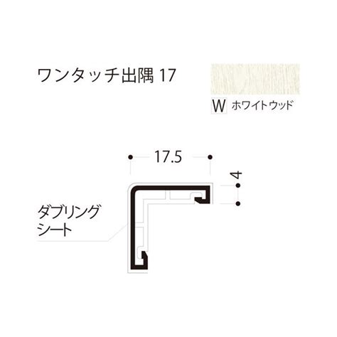 【ソロエルアリーナ】 フクビ化学工業 ワンタッチ出隅17 2420mm ホワイトウッド D17 W 1梱包（50本入）（直送品） 通販