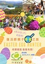 青協有機農莊：復活節親子尋蛋之旅 Egg Hunter [20/4/2019] | 親子活動 family fun＠香港2021