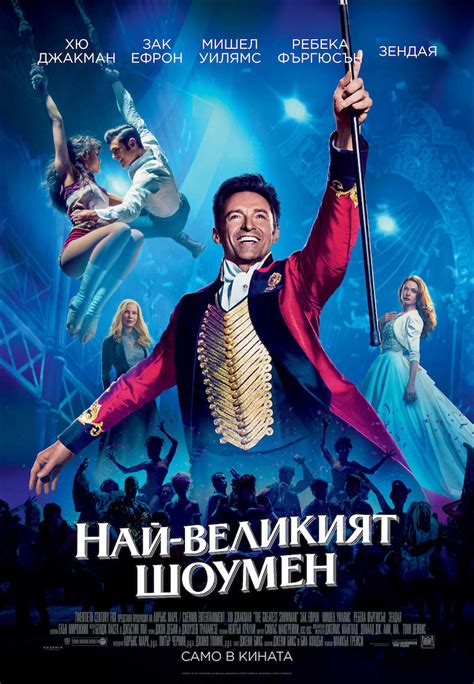 Barnum, the greatest showmantells the story of a visionary who rose from. Poster The Greatest Showman (2017) - Poster Omul spectacol ...