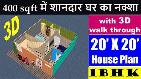You will appreciate the time and effort we spent designing this idea for you. 400 square feet House plan with 3D walk through | 20 X 20 feet House Plan | Ghar ka Naksha ...