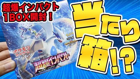 「超爆インパクト」1box開封！あの大注目カードが…！【ポケモンカード開封動画】 youtube