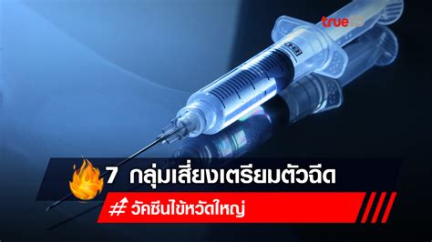 64 หลังจัดบริการเพิ่มอีก 2.4 ล้านโด๊ส รวมเตรียมวัคซีนรองรับประชาชน 7 กลุ่มเสี่ยงในปี 2564 เป็น 6. 7 กลุ่มเสี่ยงเตรียมตัวฉีด "วัคซีนไข้หวัดใหญ่" เริ่มวันไหน ...