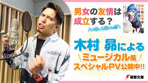 人気声優・木村昴がミュージカル風のオリジナル楽曲を歌う『男女の友情は成立する？（いや、しないっ）』pv公開！ 商品・サービストピックス
