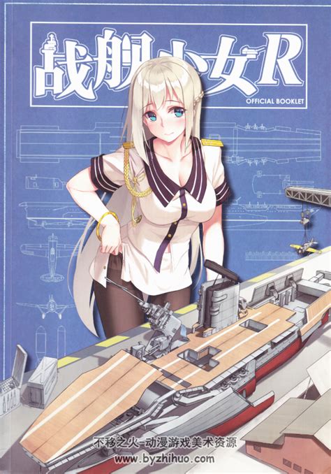 Warship Girls R Official Booklet战舰少女r 不移之火资源网