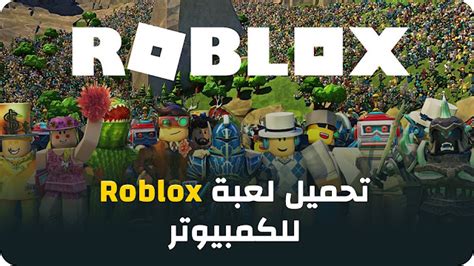 تحميل لعبة Roblox للكمبيوتر
