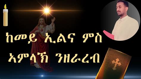 ኣብ ቅድሚ እግዚኣብሄር ከመይ ኢልና ንጸሎት ንቐውም ትንሳኤ ወለዶይ Youtube