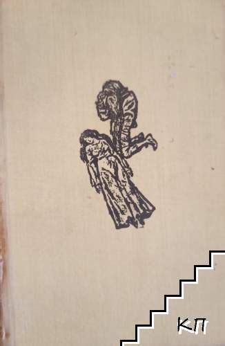 Избрани произведения в пет тома Том 4 Човекът който се смее Виктор Юго