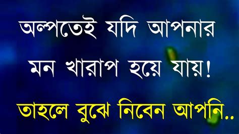 অল্পতেই যদি আপনার মন খারাপ হয়ে যায় তাহলে heart touching motivational quotes in bangla 2021