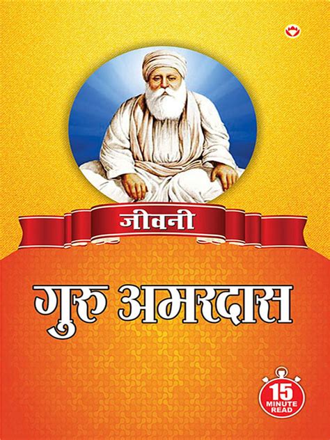 Jeevani Guru Amar Das Ji जीवनी गुरु अमर दास जी Ebook