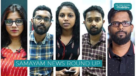 Read the latest news in malayalam, daily horoscope, live tv and breaking news, updates on kerala, india, politics, and more. Samayam News Round up | Samayam Malayalam | - YouTube
