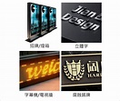台北 廣告招牌製作 《燈箱,無接縫,LED,壓克力》款式豐富，品質有保證！