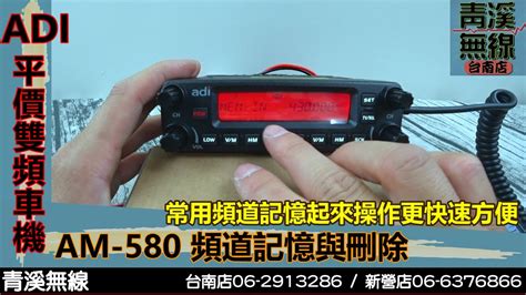 Adi Am 580 雙頻車機記憶頻道與刪除 I 青溪無線電 最值得信賴的專業優質無線電店家 I Adi Am 580 操作說明 Youtube