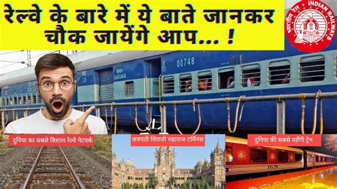 interesting facts about indian railways इंडियन रेलवेज के बारे में 10 रोचक तथ्य। youtube