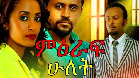 Mieraf Hulet Ethiopian Movie ምዕራፍ ሁለት ሙሉ ፊልም Full Movie 2017 Youtube