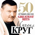 ‎50 Greatest Hits (Big Chanson Collection) - Album by Mikhail Krug ...