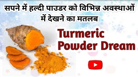 सपने में हल्दी पाउडर को विभिन्न अवस्थाओं में देखने का मतलब । Turmeric