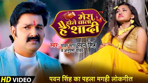 आ गया पवन सिंह और सौम्या पोखरेल का लगन स्पेशल गाना मेरा होने वाला है शादी Pawan Singh New