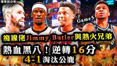 廣東話：熱血黑八！癲佬jimmy Butler與熱火兄弟逆轉16分！4 1淘汰公鹿！ Youtube