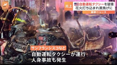 自動運転タクシーに群衆が破壊行為 相次ぐ人身事故に反発か アメリカ・サンフランシスコ Tbs News Dig