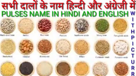 सभी दालों का नाम हिंदी और अंग्रेजी में All Pulses Name Name In Hindi