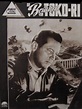 Die Brücken von Toko-Ri - Film 1954 - FILMSTARTS.de