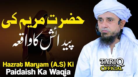 Hazrat Maryam Ki Paidaish Ka Waqia Mufti Tariq Masood YouTube
