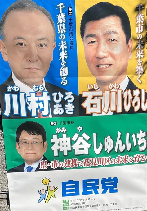 🌻🇯🇵美しい日本国🌻 On Twitter 千葉県議会議員選挙 千葉市議会議員選挙 4月9日投開票 千葉市 花見川区 幕張本郷