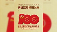 官方公布中共建黨一百周年慶祝活動標誌 | Now 新聞